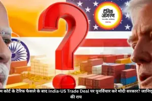 US सुप्रीम कोर्ट के टैरिफ फैसले के बाद India-US Trade Deal पर पुनर्विचार करे मोदी सरकार? जानिए विशेषज्ञ की राय
