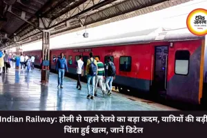 Indian Railway: होली से पहले रेलवे का बड़ा कदम, यात्रियों की बड़ी चिंता हुई खत्म, जानें डिटेल