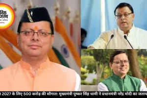 कुंभ मेला 2027 के लिए 500 करोड़ की सौगात: मुख्यमंत्री पुष्कर सिंह धामी ने प्रधानमंत्री नरेंद्र मोदी का जताया आभार