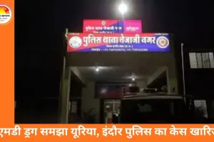 इंदौर पुलिस का एमडी ड्रग केस जांच में फेल, जब्त पदार्थ निकला यूरिया