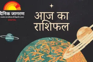 आज का राशिफल : जानिए मेष से मीन तक कैसा रहेगा आपका दिन