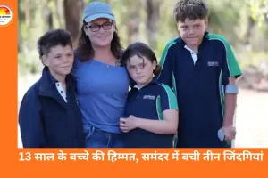 समंदर में 4 घंटे तैरता रहा 13 साल का बच्चा, मां और दो भाई-बहनों की बचाई जान