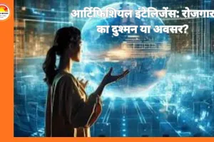 आर्टिफिशियल इंटेलिजेंस: रोजगार का दुश्मन या अवसर?