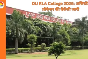 DU Vacancy 2026: यूजीसी NET रिजल्ट के बाद राम लाल आनंद कॉलेज में असिस्टेंट प्रोफेसर की नई वैकेंसी