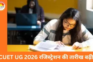 CUET UG 2026 रजिस्ट्रेशन की तारीख बढ़ी, अब 4 फरवरी तक करें आवेदन