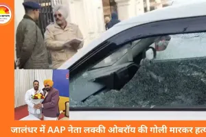पंजाब में AAP नेता की गोली मारकर हत्या, जालंधर में दिनदहाड़े वारदात से हड़कंप