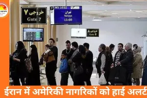 ईरान में बढ़ता संकट: अमेरिका ने अपने नागरिकों से तुरंत देश छोड़ने को कहा, ओमान में आज परमाणु वार्ता