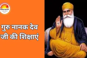 गुरु नानक देव जी की शिक्षाएं: जीवन में समानता, भक्ति और सेवा का संदेश