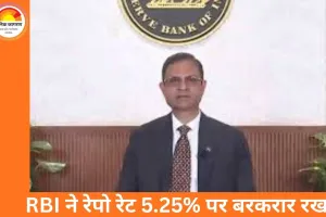 RBI ने रेपो रेट 5.25% पर बरकरार रखा, लोन महंगे नहीं होंगे