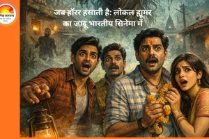 क्या लोकल ह्यूमर और हॉरर कॉम्बिनेशन भारतीय सिनेमा का नया ट्रेंड है?