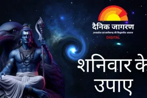 शनिवार विशेष: शनि देव की कृपा के लिए पूजा, दान और संयम पर जोर