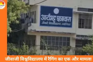 जीवाजी विश्वविद्यालय में रैगिंग का गंभीर मामला, बी-फार्मेसी छात्र से मारपीट और नशे का दबाव