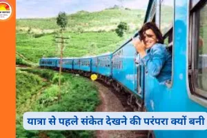 यात्रा से पहले दिखने वाले संकेत क्यों माने जाते हैं महत्वपूर्ण? परंपरा, विश्वास और व्यवहार का विश्लेषण