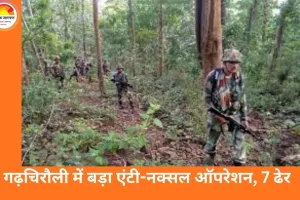 गढ़चिरौली ऑपरेशन: तीन दिन, सात नक्सली ढेर और एक वीर जवान शहीद