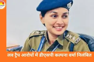 लव ट्रैप मामले में डीएसपी कल्पना वर्मा निलंबित, कारोबारी से ढाई करोड़ की अवैध वसूली का आरोप