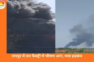 रायपुर के उरला औद्योगिक क्षेत्र में तार फैक्ट्री में भीषण आग, कावेरी इंडस्ट्री में हड़कंप; जनहानि नहीं