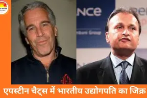 एपस्टीन फाइल्स में अनिल अंबानी का नाम: कथित चैट्स से उठे नए सवाल