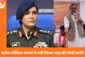 कर्नल सोफिया बयान विवाद: सुप्रीम कोर्ट सुनवाई से पहले मंत्री विजय शाह ने चौथी बार मांगी माफी