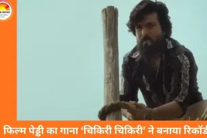 फिल्म पेड्डी का गाना ‘चिकिरी चिकिरी’ ने बनाया रिकॉर्ड, यूट्यूब पर 200 मिलियन से ज्यादा व्यूज