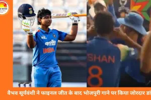 वैभव सूर्यवंशी ने भोजपुरी गाने पर जमकर डांस किया, अंडर-19 वर्ल्ड कप जीत पर BCCI देगी 7.5 करोड़ का इनाम