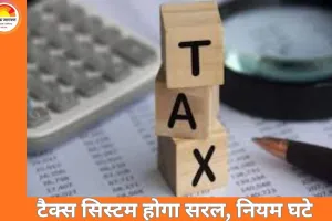नए इनकम टैक्स रूल्स 2026 का ड्राफ्ट जारी: 1 अप्रैल 2026 से लागू होगा सरल टैक्स सिस्टम