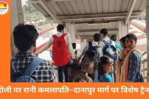 होली पर रानी कमलापति–दानापुर स्पेशल ट्रेन: 27 फरवरी से 3 मार्च तक 4 फेरे