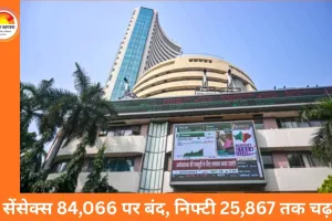 सेंसेक्स 485 अंक उछला, 84,066 पर बंद; निफ्टी 25,867 पर, बैंकिंग और रियल्टी शेयर्स में तेजी