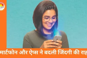 स्मार्टफोन और ऐप्स से बदल रही है जीवनशैली: काम, शिक्षा और मनोरंजन में आसानियाँ