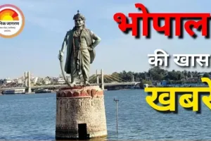 आज भोपाल में क्या है खास? बिजली कटौती के बीच आज भोपाल में कल्चर और इवेंट्स की भरमार