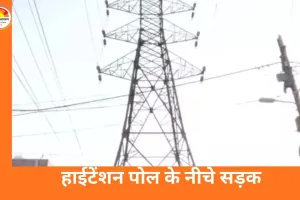 भोपाल के करोंद में हाईटेंशन पोल के नीचे बनी सड़क, सुरक्षा पर उठे सवाल