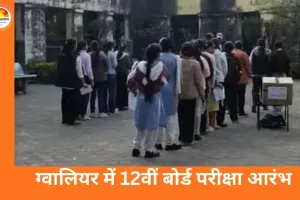 ग्वालियर में 12वीं बोर्ड परीक्षा शुरू, 26,744 छात्र शामिल; सख्त निगरानी के बीच शांतिपूर्ण आयोजन