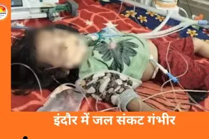 इंदौर में दूषित पानी से मौतों का आंकड़ा 35, भागीरथपुरा में बच्ची और बुजुर्ग की जान गई
