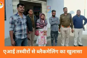 खंडवा में एआई से बनाई गई आपत्तिजनक तस्वीरों से ब्लैकमेलिंग, महिला गिरफ्तार