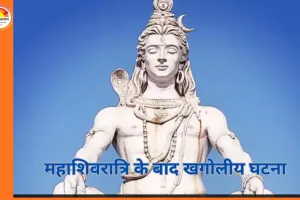 महाशिवरात्रि के बाद 17 फरवरी को सूर्य ग्रहण: भारत में दृश्य नहीं, ज्योतिष में बदलाव का संकेत