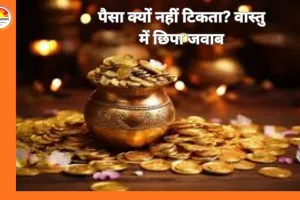 Vastu Tips for Money: कमाई के बावजूद नहीं हो रही बचत? जानें धन वृद्धि के आसान वास्तु उपाय