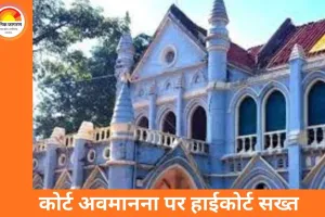 सिविल जज से अभद्रता मामले में वकील ने मांगी लिखित माफी, हाईकोर्ट सख्त