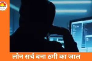 ग्वालियर में ऑनलाइन लोन के नाम पर 2.5 लाख की ठगी, गूगल सर्च से मिला फर्जी एजेंट