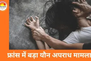 फ्रांस में सेवानिवृत्त शिक्षक पर 89 नाबालिगों से यौन अपराध के आरोप, 9 देशों में सक्रिय रहने का दावा