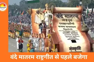 अब स्कूलों और सरकारी कार्यक्रमों में ‘जन गण मन’ से पहले गाया जाएगा वंदे मातरम, सभी 6 पैरा अनिवार्य