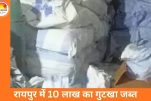 रायपुर में अवैध गुटखा भंडारण पर बड़ी कार्रवाई: खमतराई से 10 लाख का माल जब्त