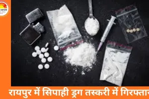 रायपुर में वर्दीधारी ड्रग तस्कर गिरफ्तार: आमानाका थाने का सिपाही हेरोइन के साथ पकड़ा गया
