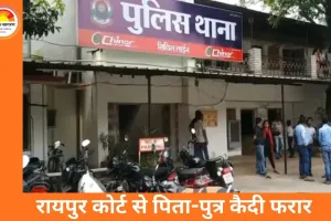 रायपुर जिला न्यायालय से कैदी फरार: पेशी के बाद पुलिस को चकमा देकर हुआ गायब