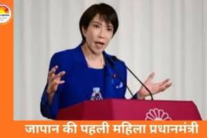 जापान की पहली महिला पीएम साने ताकाइची की ऐतिहासिक जीत, स्नैप चुनाव में एलडीपी को प्रचंड बहुमत