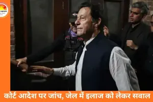 Imran Khan की एक आंख की 85% रोशनी खत्म, कोर्ट-आदेशित जांच में पुष्टि; निजी इलाज न मिलने का आरोप