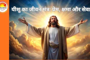 यीशु के जीवन से सीखें: 7 प्रेरणादायक जीवन मंत्र जो बदल सकते हैं आपका दृष्टिकोण