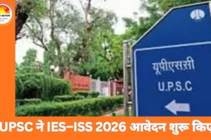 IES–ISS परीक्षा 2026 के लिए आवेदन शुरू, 44 पदों पर भर्ती