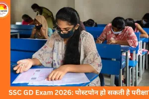 SSC GD Exam 2026: क्या परीक्षा पोस्टपोन होगी? जानें तीन संकेत