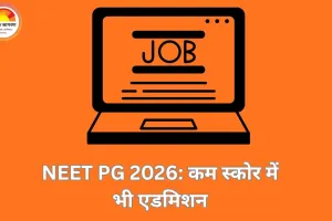 NEET PG 2026: कम नंबर वाले उम्मीदवारों को भी टॉप सरकारी मेडिकल कॉलेज में मिली सीट