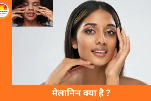 मेलानिन को कंट्रोल करना चाहते हैं? ये 5 आसान तरीके अपनाएं
