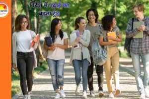 विदेश में पढ़ाई का बढ़ता ट्रेंड: अवसर, आकर्षण और वास्तविकताएँ